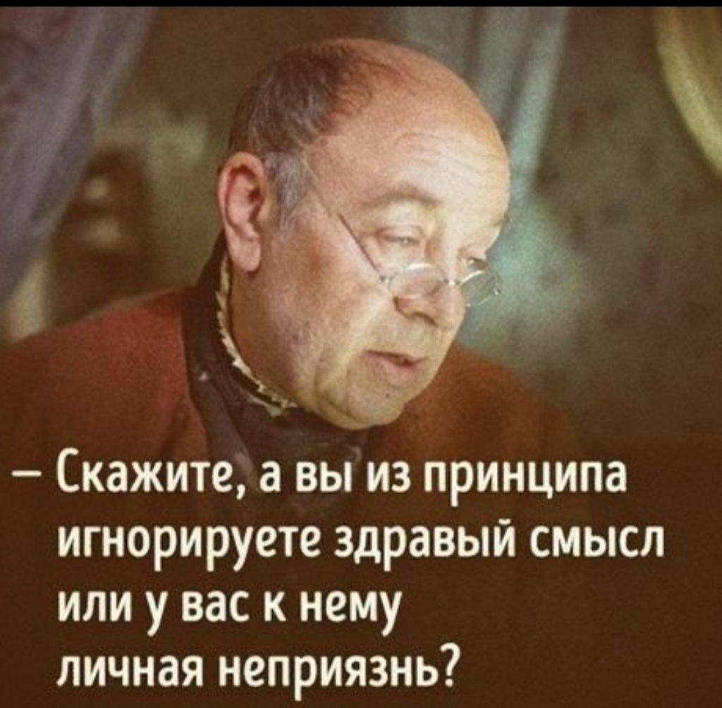 Скажите а вы из принципа игнорируете здравый смысл или у вас к нему личная неприязнь