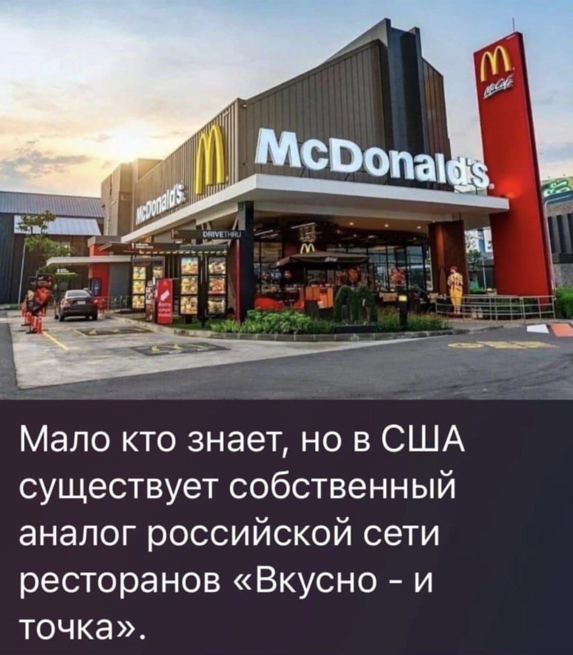 Мало кто знает но в США существует собственный аналог российской сети ресторанов Вкусно и точка