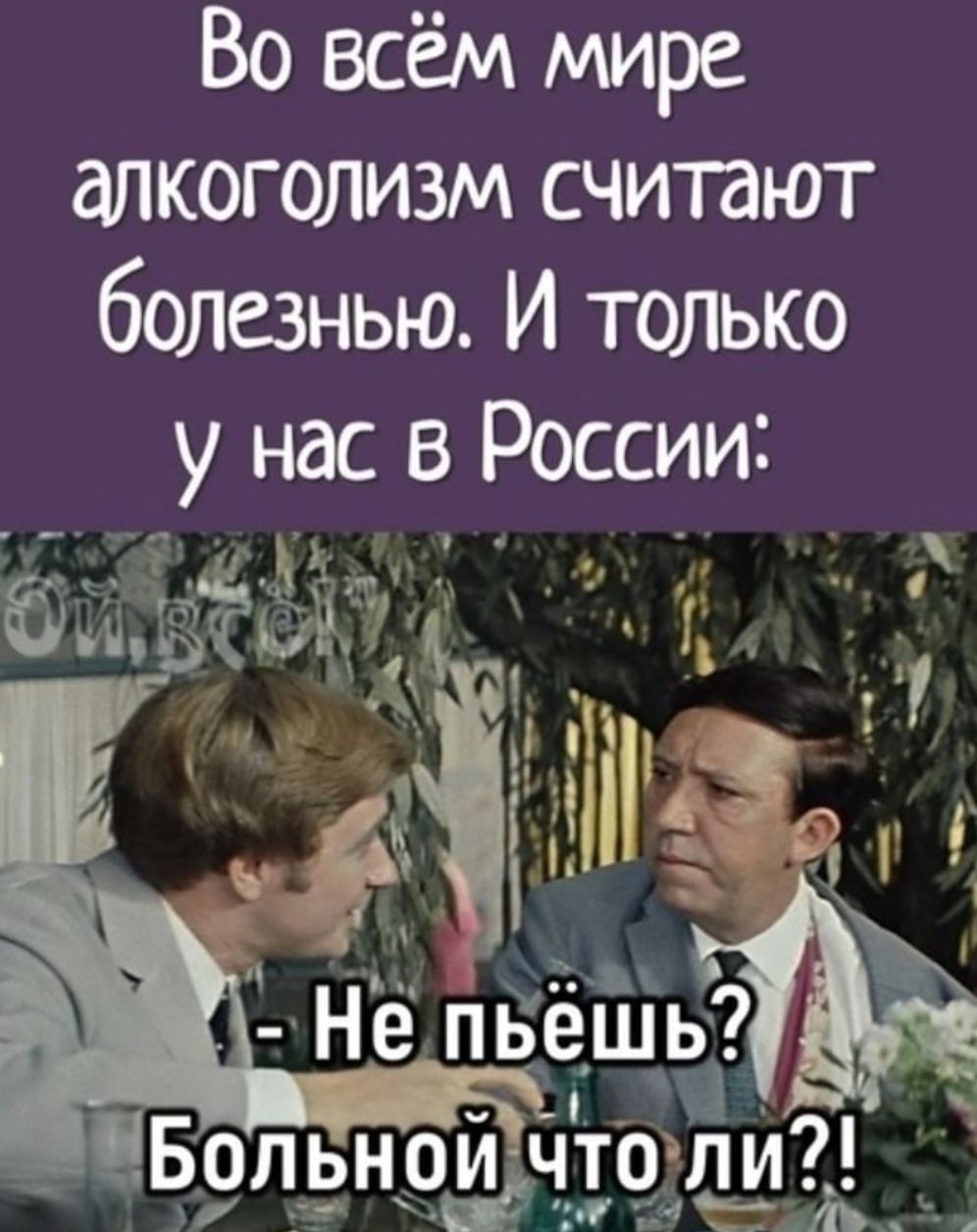 Во всём мире алкоголизм считают болезнью И только у нас в России г Не пьешьЭёе Н Т 7 Б9ЛЁндЁіг1194М д