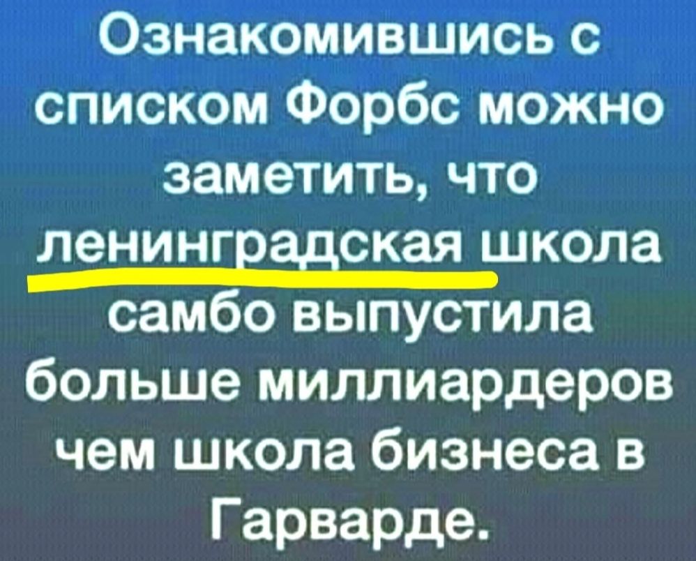 Ознакомившись с списком Форбс можно заметить что ЛЭНИНГЕЕСКЗЯ школа самбо выпустила больше миллиардеров чем школа бизнеса в Гарварде
