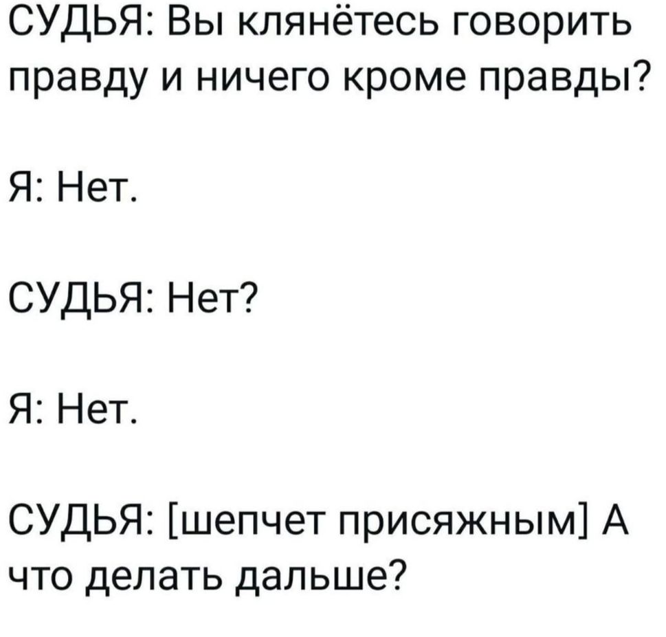 СУДЬЯ Вы кпянётесь говорить правду и ничего кроме правды Я Нет СУДЬЯ Нет Я Нет СУДЬЯ шепчет присяжным А что делать дальше