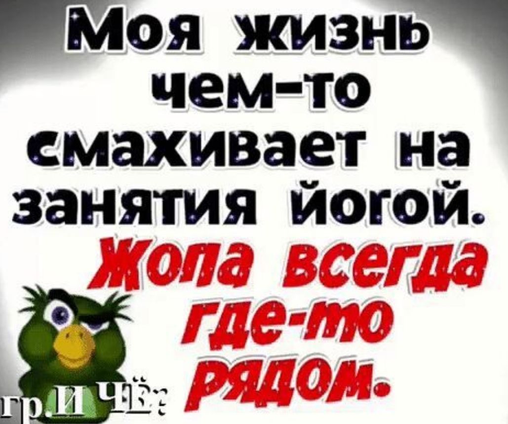 Моя жизни чем то смахивает на занятия йогой дми ЁЁ