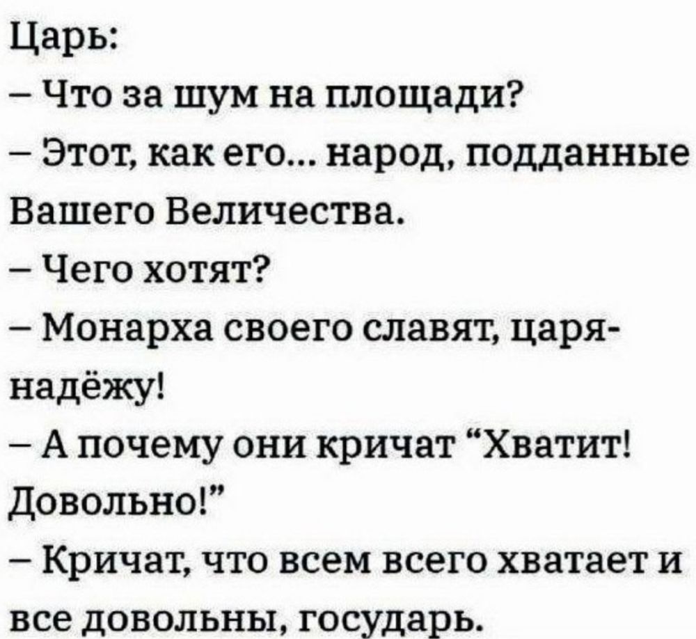 Царь Что за шум на площади Этот как его народ подданные Вашего Величества Чего хотят Монарха своего славят царя надёжу А почему они кричат Хватит довольно Кричат что всем всего хватает и все довольны государь
