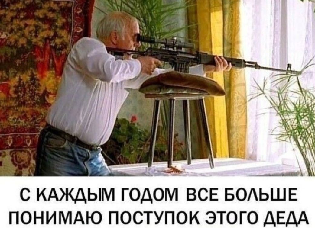 С КАЖДЫМ ГОДОМ ВСЕ БОАЬШЕ ПОНИМАЮ ПОСТУПОК ЭТОГО ДЕДА