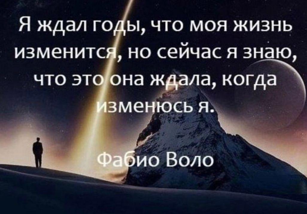 Я ждал го ы что моя жизнь изменитс но сейчас я знаю на ищапа когда