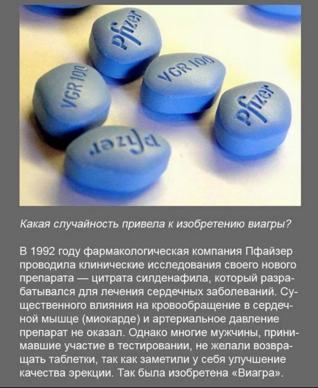Какая случайность привела изобретению виагры в 1992 году Фармахопотческал компании пФаизер проводила клинические исследования своего нового препарата цитрата еилденафила оторыи разраг оатывалон для лечения сердечных забвпевании Су щественного влиянив на кроваибращение в сердец нои мышце миокарде и артериальное давление препарат не оказал Однако многие мужчины прини мавшие участие в тестировании не