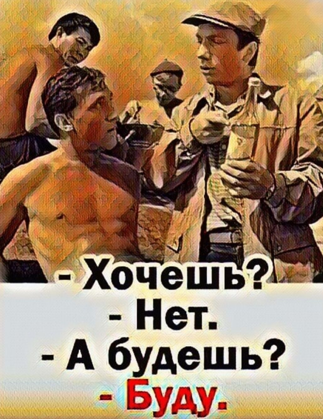 Нет А будешь