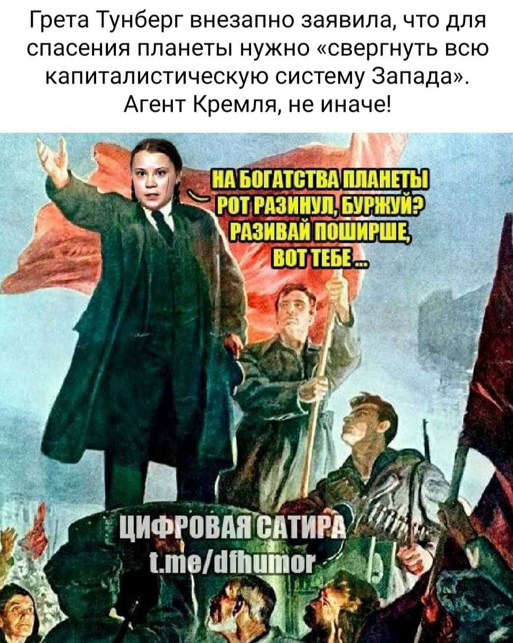Грета Тунберг внезапно заявила что для спасения планеты нужно свергнуть всю КЭПИТЗПИСТИЧЕСКУЮ СИСТеМУ Запада Агент Кремля не иначе цифеапп п_ятий штоптиц