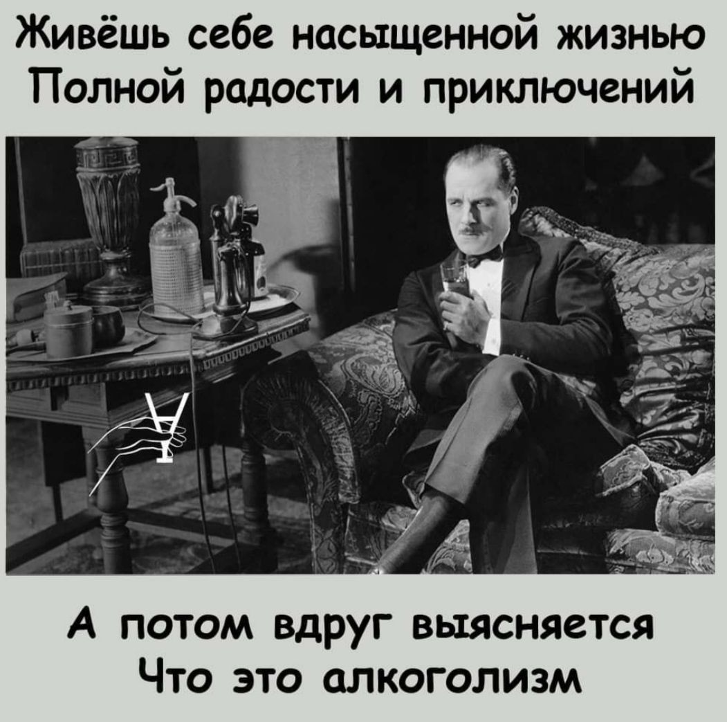 Живёшь себе насыщенной жизнью Полной радости и приключений А потом вдруг выясняется Что это алкоголизм