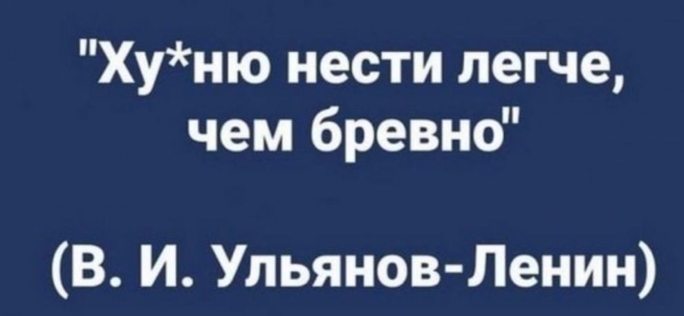 Хуню нести легче чем бревно В И Ульянов Ленин