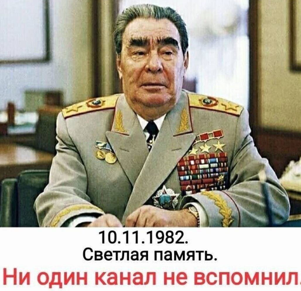 10 111982 Светлая память