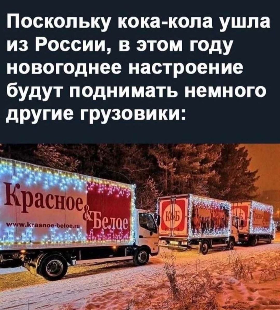 Поскольку кока копа ушла из России в этом году новогоднее настроение будут поднимать немного другие грузовики