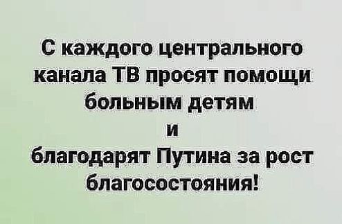 С каждого центрального канала ТВ просят помощи больным детям и благодарят Путина за рост благосостояния