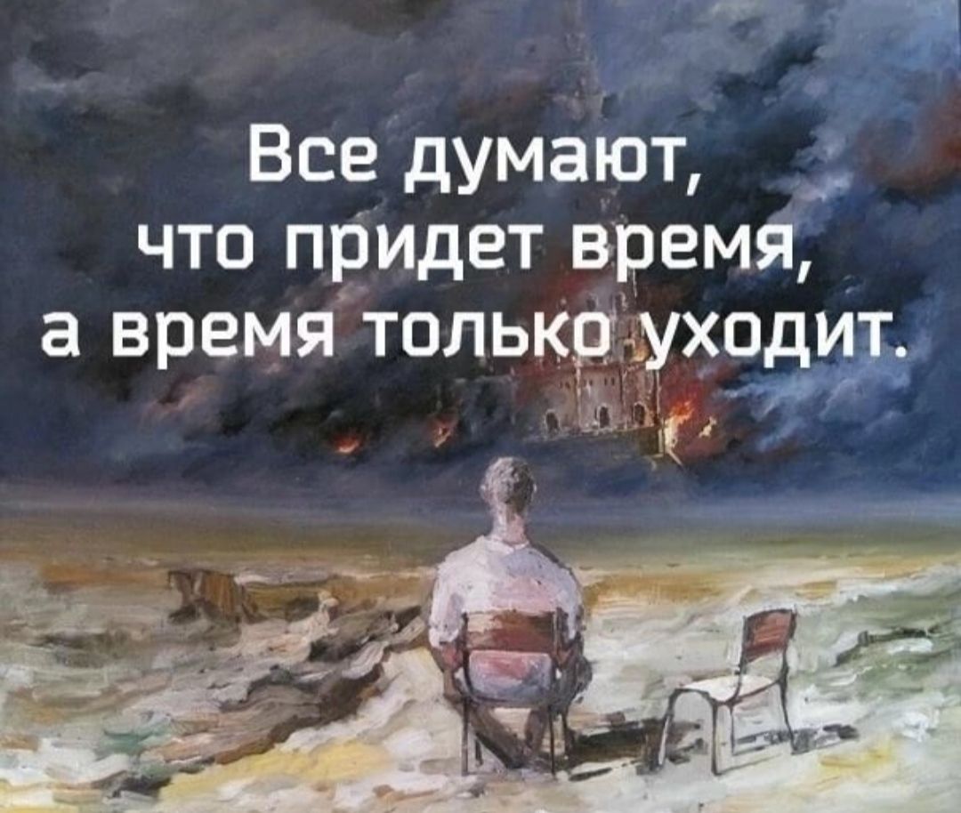 Все думают _ что придет время а время толькргуходит 132 и