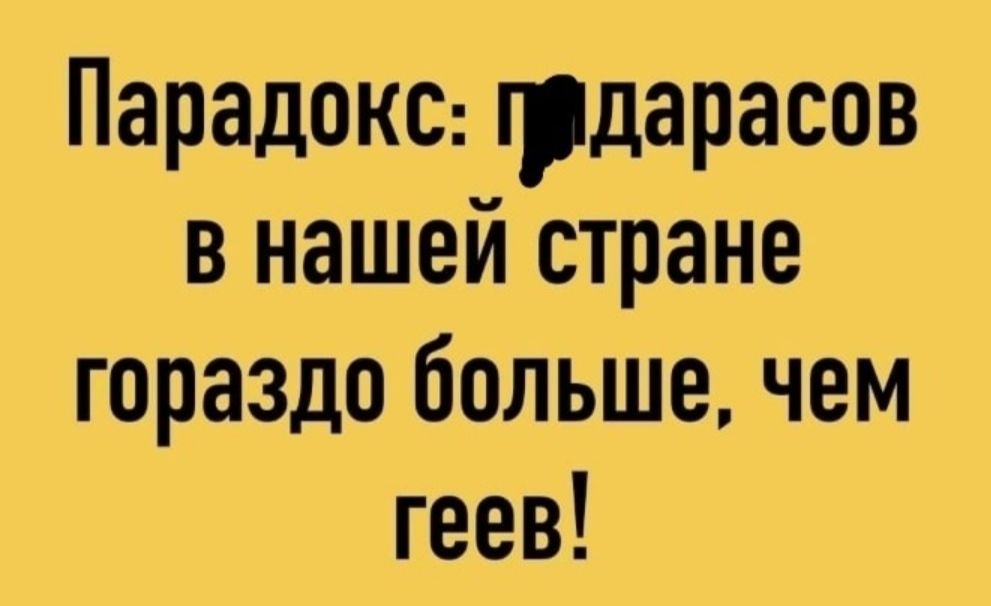 Парадокс прдарасов в нашем стране гораздо больше чем геев