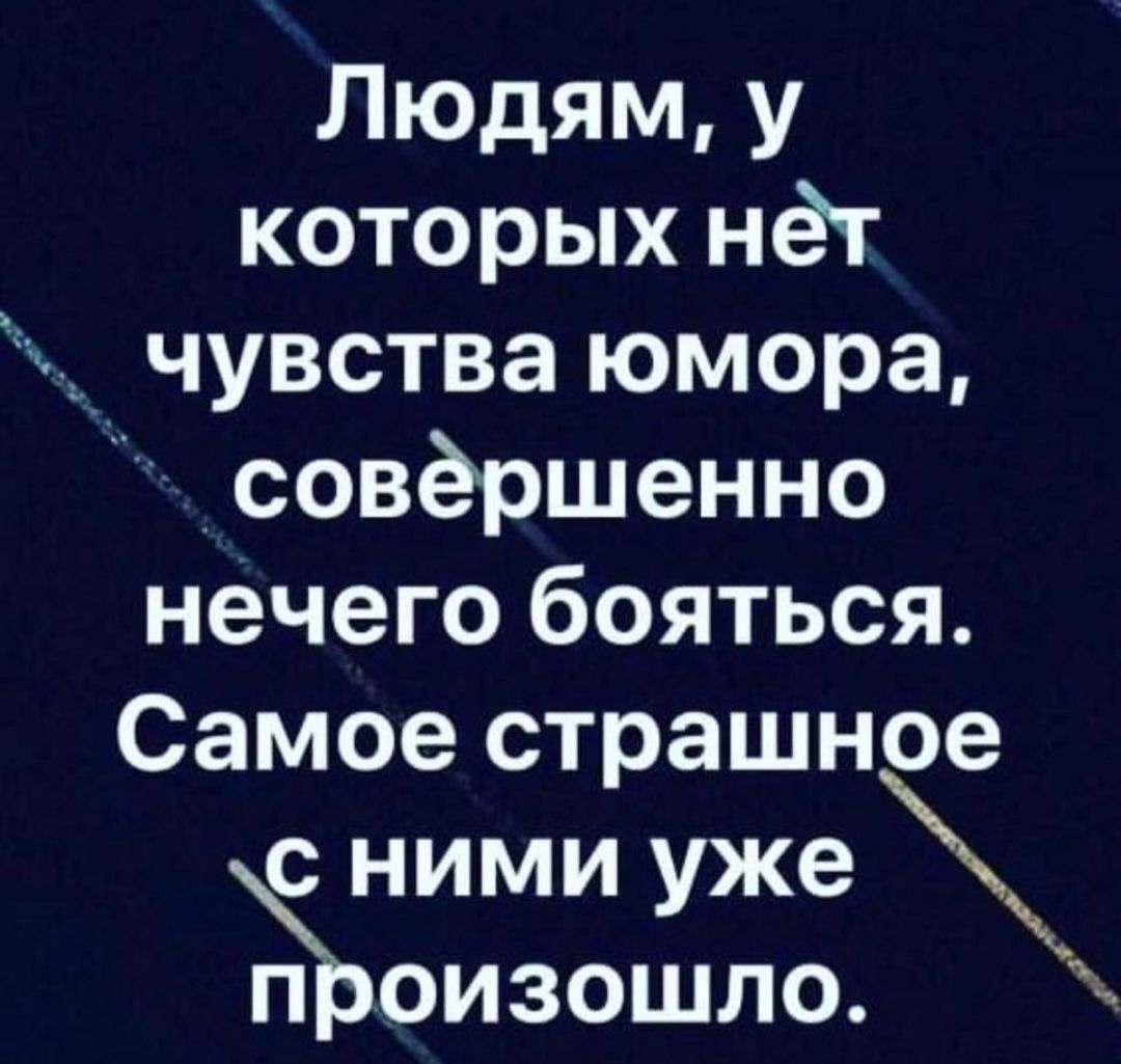 Людям у которых нет чувства юмора совершенно нечего бояться Самое страшное с ними уже роизошло