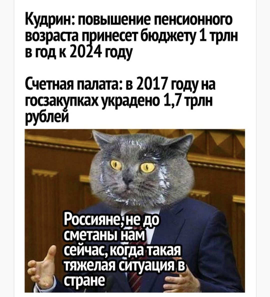 Кудрин повышение пеншонного возраста п инесет бюджету 1 трлн в год к 20 4 году Счетая палага в 2017 году на госзакупках украдено 17 трлн рублем Россиянеіне дБ сметаны нам сейчас ко_гда такая тяжелая ситуация в стране