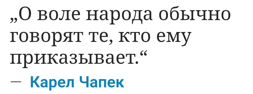 О воле народа обычно говорят те кто ему приказывает Карел Чапек