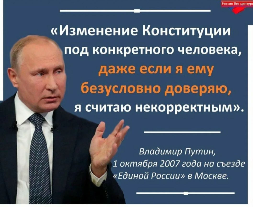 9 Изменение Конституции ПОД КОНКРЕТНОГО человека даже если я ему безусловно доверяю я считаю некорректным Владимир Путин 1 октября 2007 года на везде Единпй Риссии в Москве