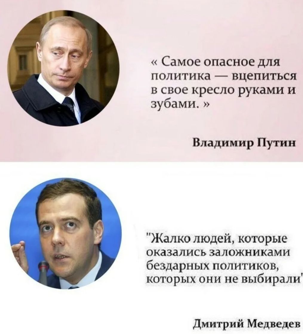 Самое опасное для под ИТИ ка ВЦЕПИТЪСЯ свое кресло руками и зубами Впідииир Путин Жалко людей которые оказались заложниками бездарных политиков которых они не выбирали Дмитрий Медден