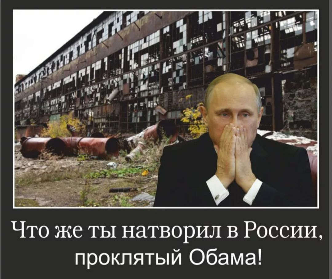 Что же ты натворил в России проклятый Обама