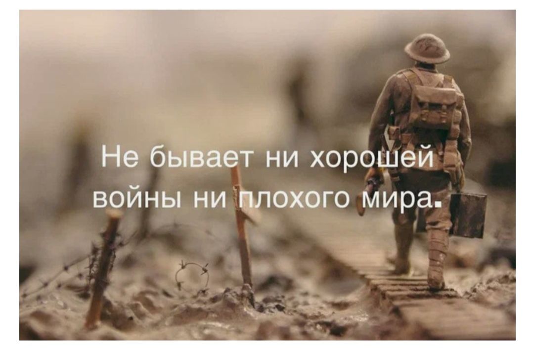 Не бывает ни хорошей ВОЙНЫ НИ ППОХОГО мира