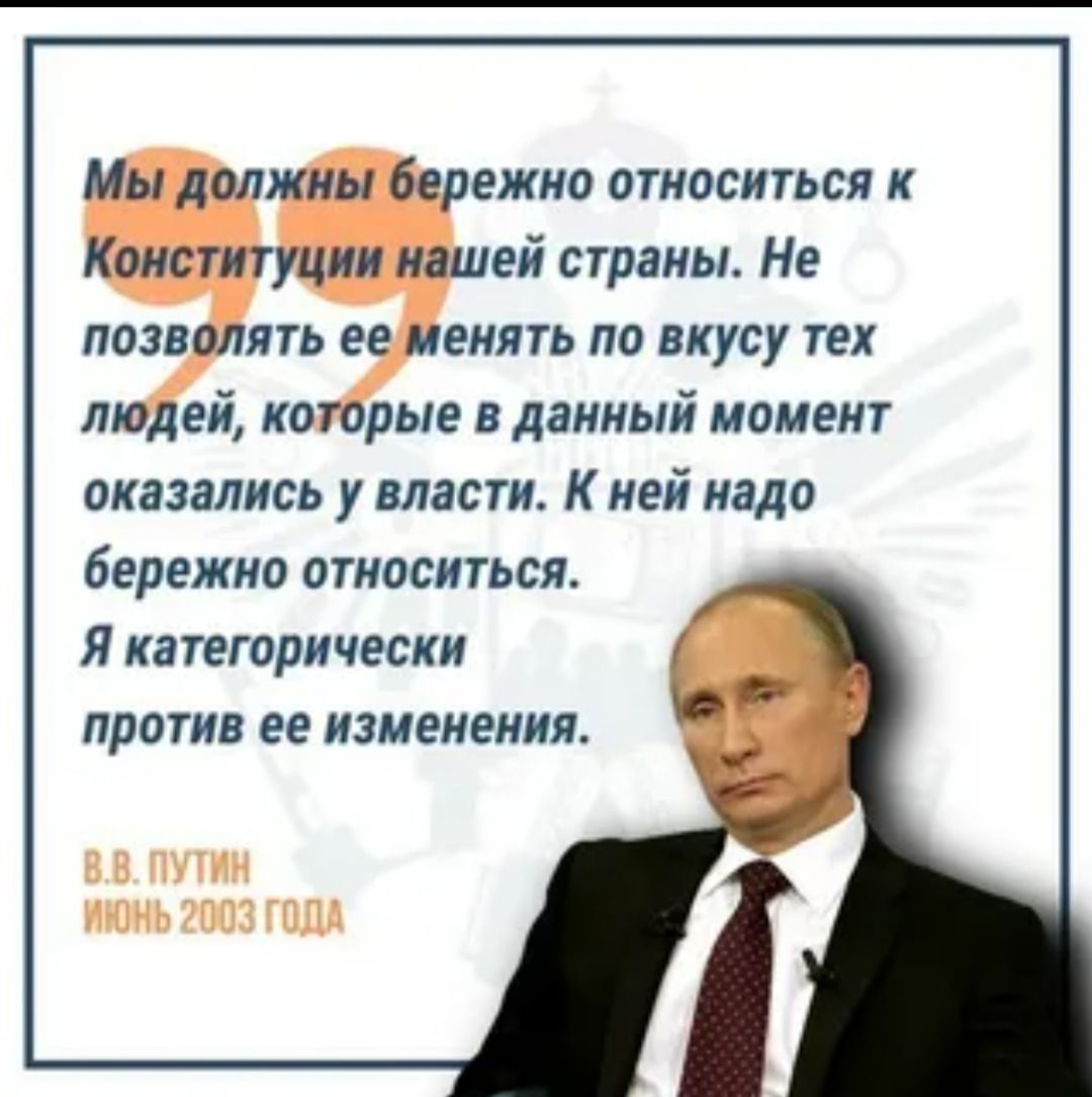 Мы должны бережно относиться к Констуции нашей страны Не позволять ее менять по вкусу тек людей котрые в данный иаиеиг оказались у власти к ней надо бережно относиться Я КЗТЕГОРИЧЕСКИ против ее изменения