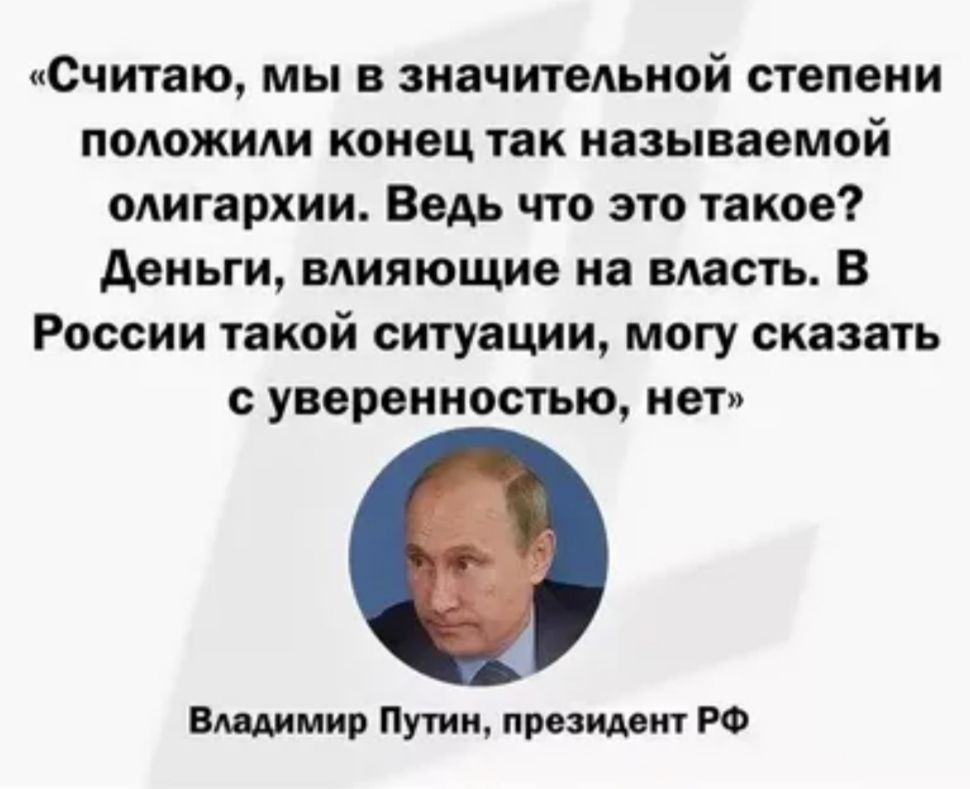 Считаю мы в зиачитедыюй степени положили конец так называемой одигархии Бем что это такое деньги влияющие на власть В России такой ситуации могу сказать с уверенностью нет вмир Путин приш ро