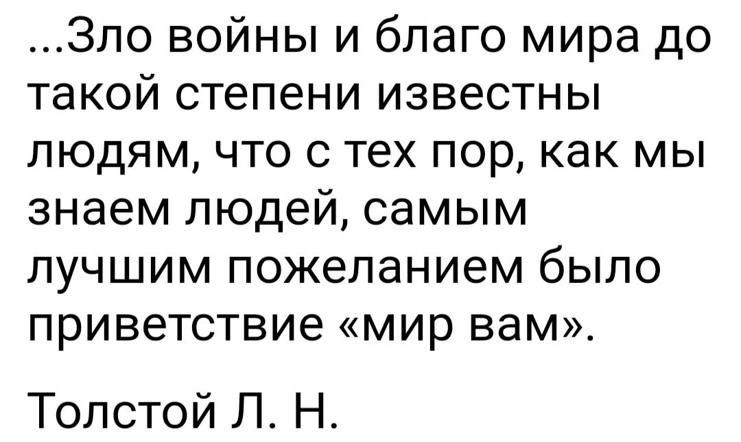 _Зло войны и благо мира до такой степени известны людям что с тех пор как мы знаем людей самым лучшим пожеланием было приветствие мир вам Толстой Л Н