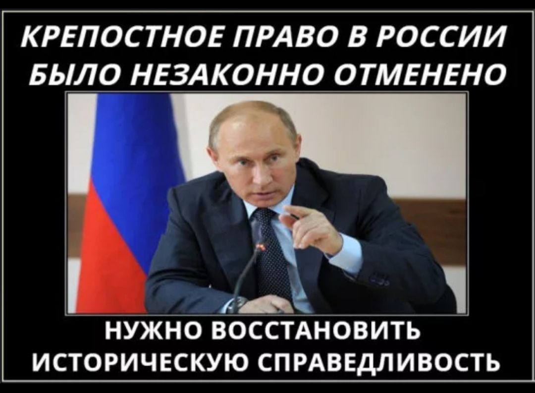 КРЕПОСТНОЕ ПРАВО В РОССИИ БЫЛО НЕЗАКОННО ОТМЕНЕНО ч АШЁ НУЖНО ВОССТАНОВИТЬ ИСТОРИЧЕСКУЮ СПРАВЕДЛИВОСТЬ