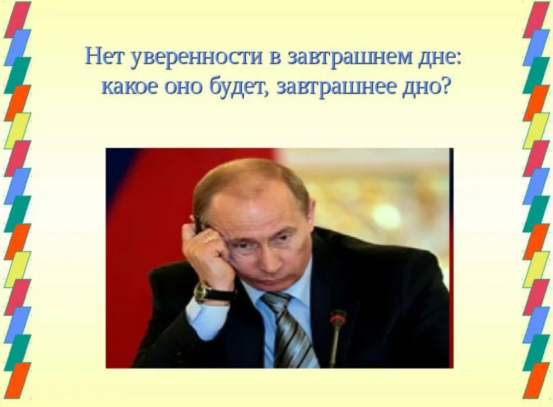 Нет уверенности в зашрацшем дне какое оно будет ваш рашнеь дно