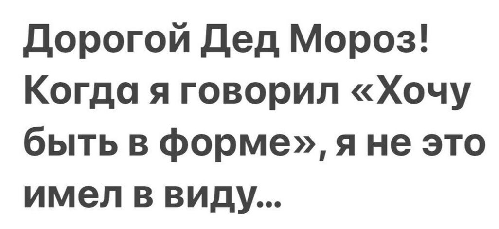 Дорогой дед Мороз Когда я говорил Хочу быть в форме я не это имел в виду