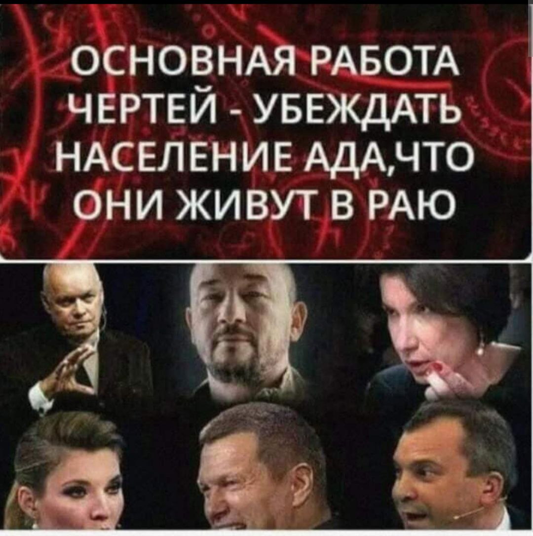 ОСНОВНАЯ РАБОТА ЧЕРТЕЙ УБЕЖДАТЬ НАСЕЛЕНИЕ АДАЧТ0 они живут в РАЮ