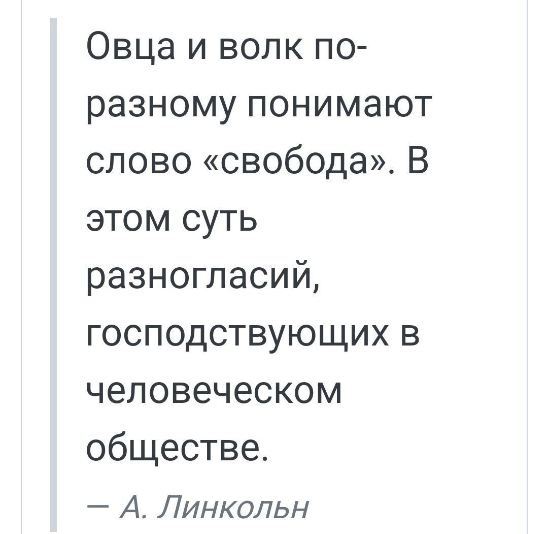 Овца и волк по разному понимают слово свобода В этом суть разногласий господствующих в человеческом обществе А Линкольн