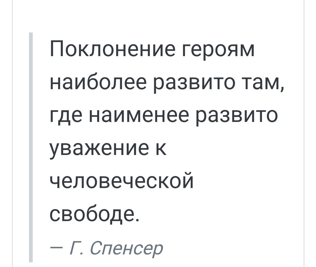 Поклонение героям наиболее развито там где наименее развито уважение к человеческой свободе Г Спенсер