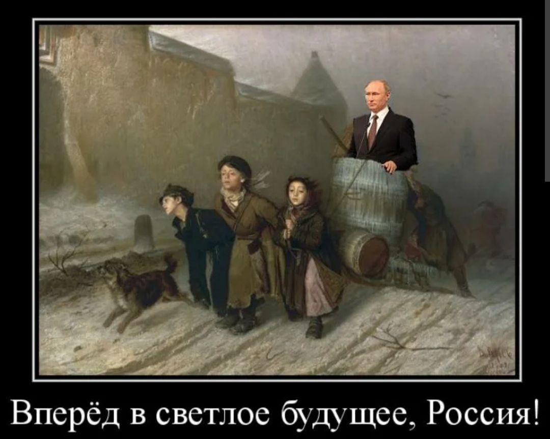 Вперёд в светлое будущее Россия