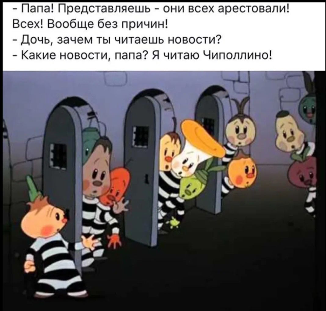 Папа Представляешь они всех арестовал Всехі Вообще без причин Дочь зачем ты читаешь новости Какие новости папа я чтаю Чиполлино