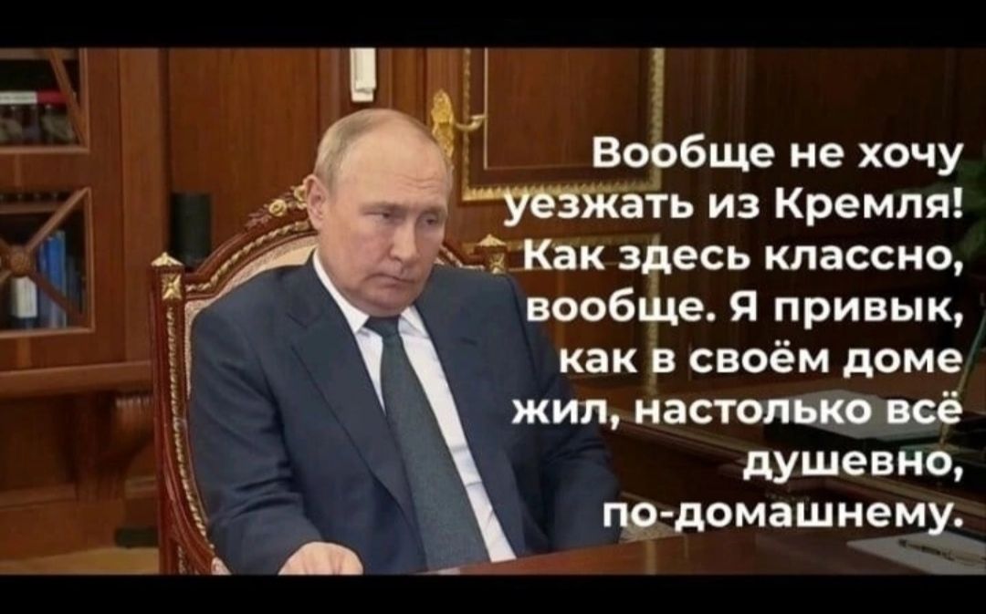 Вообще не хочу ть из Кремля Пак зфесь классно вообше Я привык как в своём доме жил кастом Ф иё душевно пе домашнему