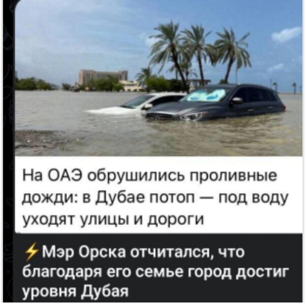 _ _ На ОАЭ обрушились проливные дожди в Дубае потоп под воду уходят улицы и дороги Мэр Орска отчитался что благодаря его семье город достиг уровня дубая