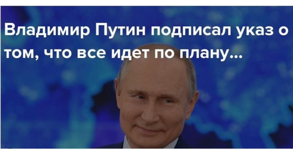 Владимир Путин подписал указ о том что все идет по плану