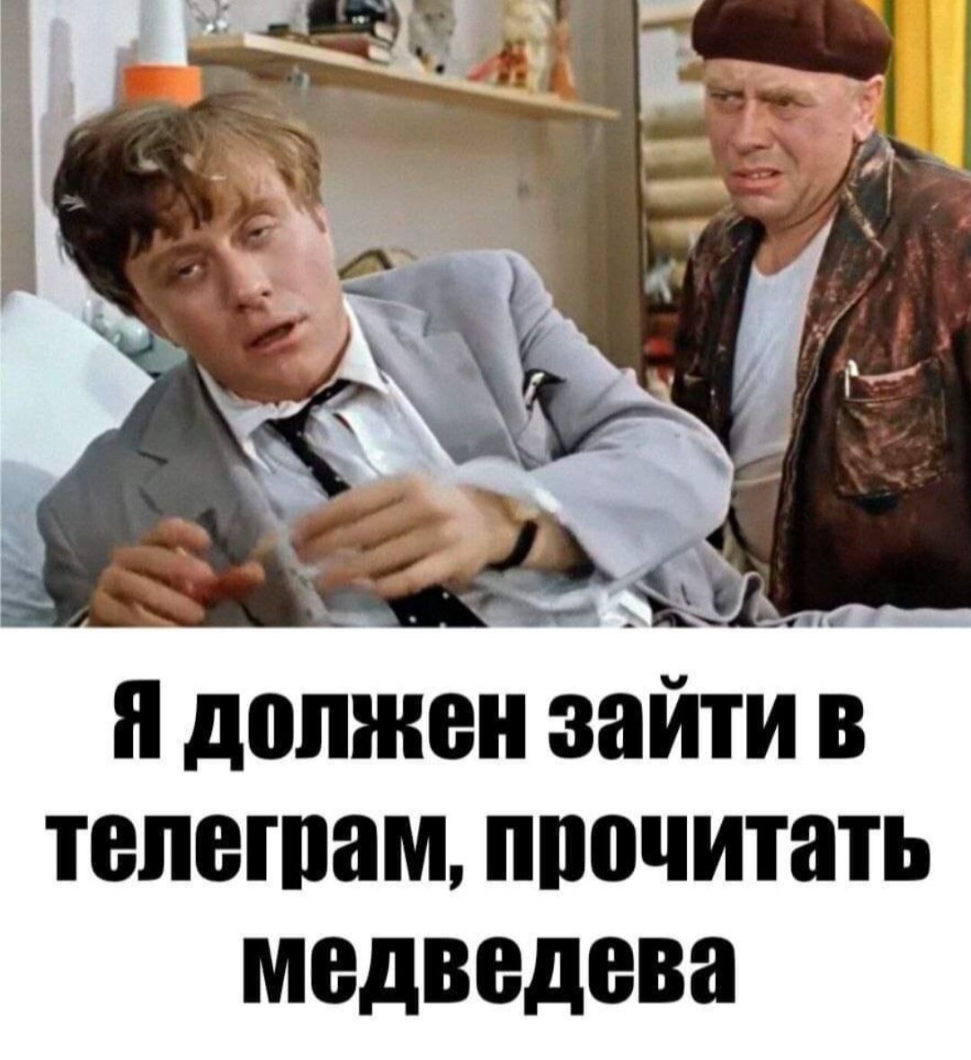 тепегпам ппочитать медведева