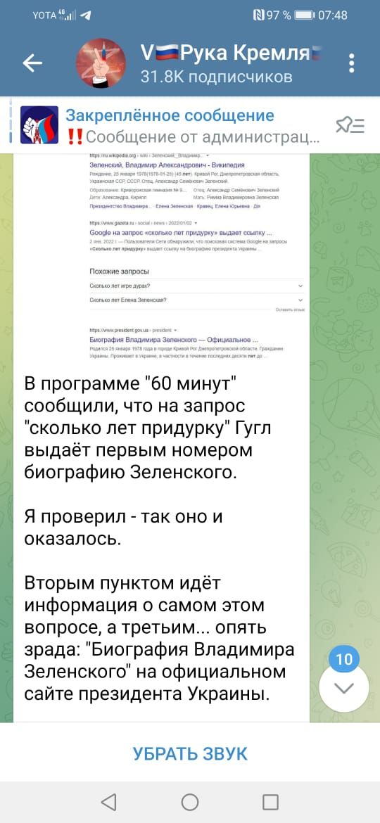 Ечт 15743 Рука Кремля 31 ЗК подписчиков Закреппённое сообщение _ 53 Сообщение от администрац В программе 60 минут СООБЩИПИ ЧТО на запрос сколько лет придурку Гугп выдаёт первым номером биографию Зеленского Я проверил так оно и оказалось Вторым пунктом идёт информация о самом этом вопросе а третьим опять зрада Биография Владимира Зеленского на официальном сайте президента Украины УБРАТЬ ЗВУК 0 Ш
