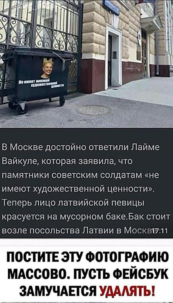 В Москве достойно ответили Лайме Вайкуле которая заявила что памятники советским солдатам не имеют художественной ценности Теперь пицо латвийской певицы красуется на мусорном бакеЬак стоит возле посольства Латвии в Москвин ПОСТИТЕ ЭТУ ФОТОГРАФИЮ МАссово пусть ФЕйсвук здмучдвгся УАААЯТЬ