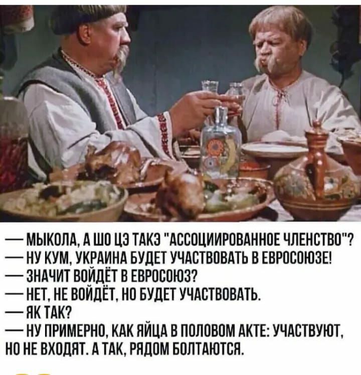 мыкппд А шо цз тдкз дсспциировдннпв членство ну кум укгдинд БУДЕТ учдствпвдть в ЕВРПВПЮЗЕ зндчитвпид_втввврпспюз нет нв впидвт нп вудвт учдствовдть ЯКТАК _ ну примврнп как яицд в половом дктв учдствуют но не входят А тдк рядам вплтдютсн