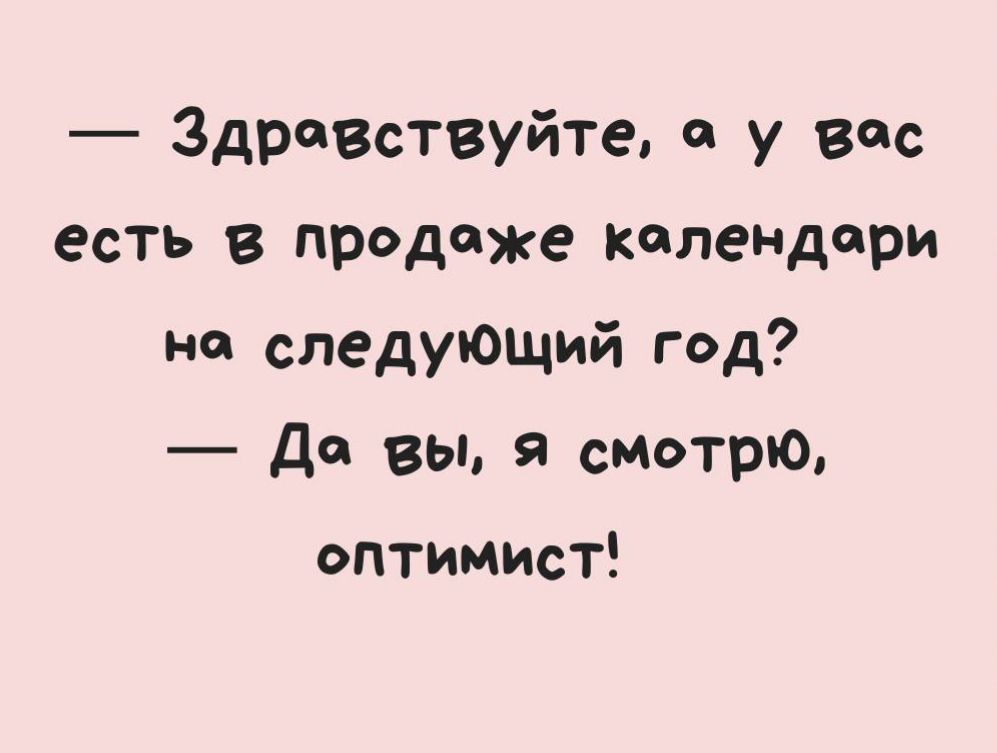 ЗдрОВствуйте у вас есть в продаже Календари на следующий год Да вы я смотрю оптимист