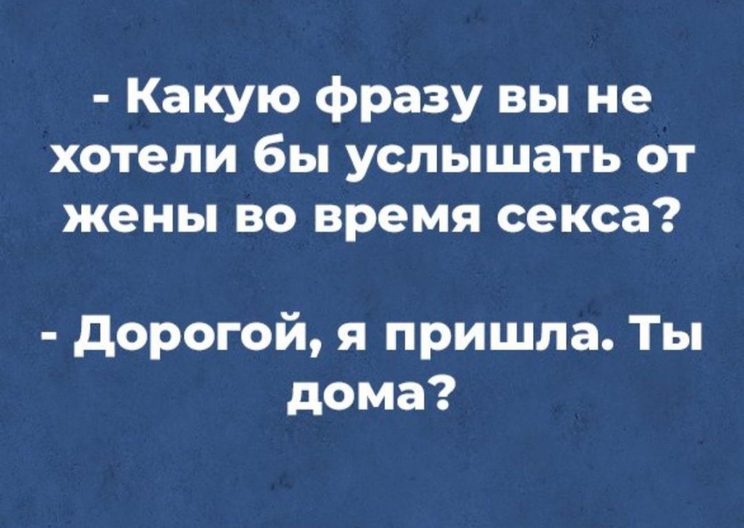 Какую фразу вы не хотели бы услышать от жены во время секса дорогой я  пришла Ты дома - выпуск №1657013