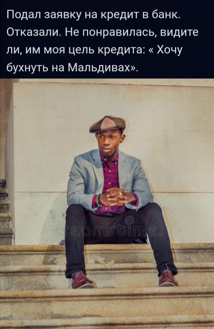 Подал заявку на кредит в банк Отказали Не понравилась видите ли им моя цепь кредита Хочу бухнуть на Мальдивах