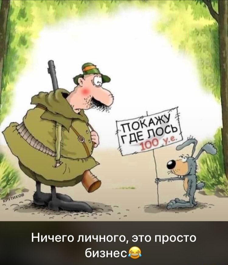 Ничего личного это просто бизне