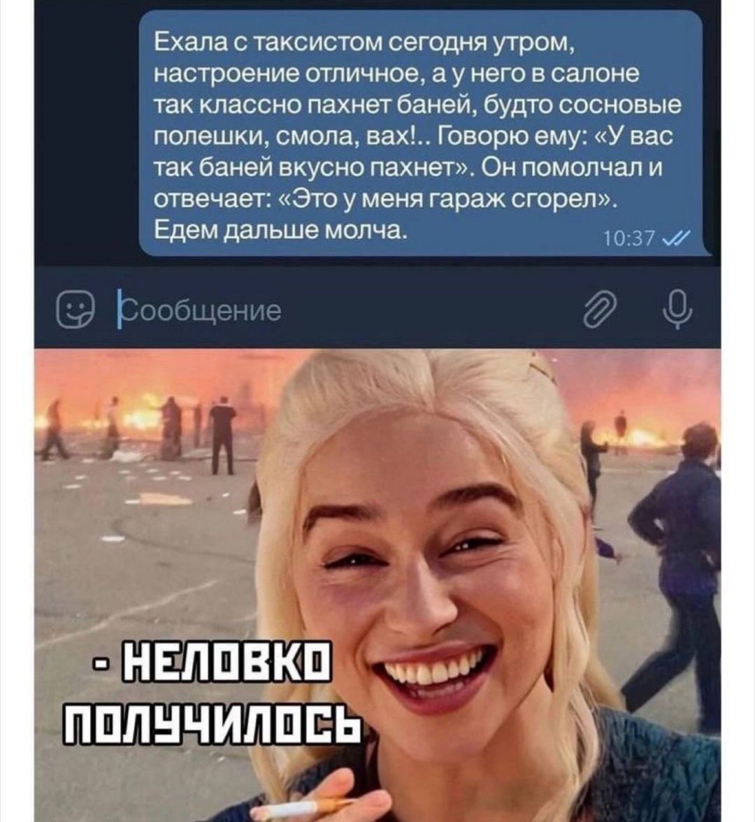 Ехала с таксистом сегодня утром настроение отличное а у него в салоне так классно пахнет баней будто сосновые попешки смола нах гооооьо ему у вас так баней вкусно пахнет Он помолчал и швечает Это у меня гараж сгорел Едем дальше молча 7 _ _ нвппёкп пппнчиппсь _