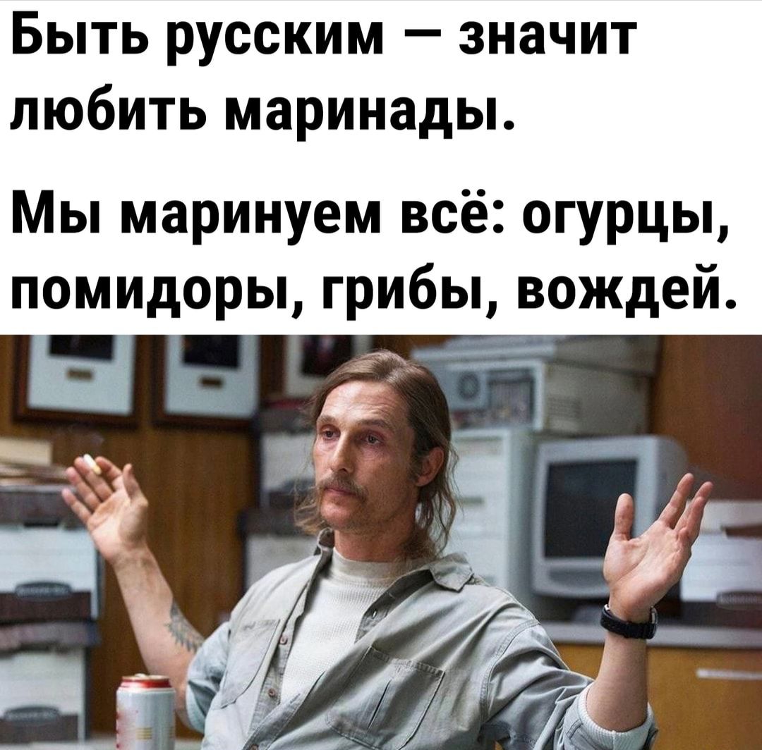 Быть русским значит любить маринады Мы маринуем всё огурцы помидоры грибы вождей